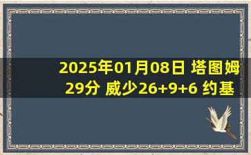 2025年01月08日 塔图姆29分 威少26+9+6 约基奇病缺 绿军15-0收汁轻取掘金